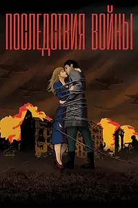 Постер к фильму «Последствия войны (2019)»