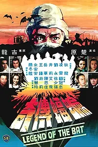 Главный постер фильма «Bian fu chuan qi (1978)»