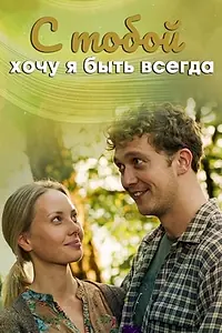 Постер к сериалу «С тобой хочу я быть всегда (2020)»