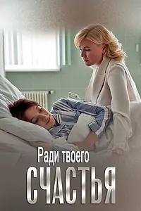 Главный постер сериала «Ради твоего счастья (2020)»