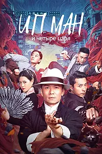 Главный постер фильма «Ип Ман и четыре царя (2019)»
