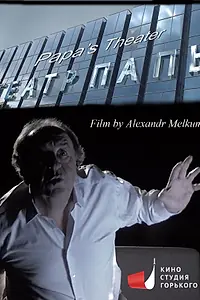 Постер к фильму «Театр Папы/Дети Драмы (2019)»