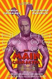 Главный постер фильма «Главный герой (2019)»