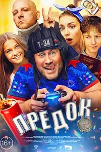 Постер к фильму «Предок (2019)»