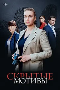 Постер к сериалу «Скрытые мотивы (2020)»