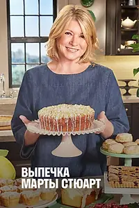 Главный постер сериала «Выпечка Марты Стюарт (2011)»