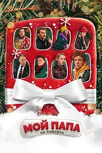 Постер к фильму «Мой папа не подарок (2021)»