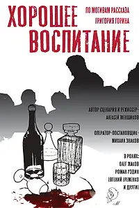Постер к фильму «Хорошее воспитание (2019)»