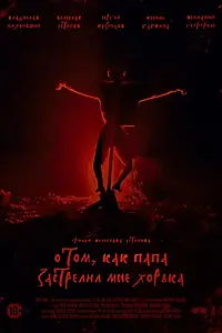 Главный постер фильма «О том, как папа застрелил мне хорька (2020)»