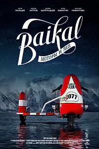 Главный постер фильма «Байкал: Моторы и лёд (2019)»