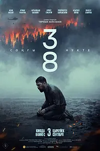 Постер к фильму «38. Последняя точка (2026)»
