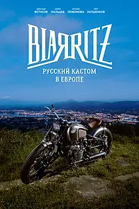 Постер к фильму «Биарриц: Русский кастом в Европе (2018)»
