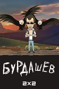 Постер к мультсериалу «Бурдашев (2019)»