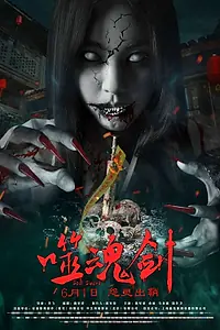 Главный постер фильма «Призрачный меч (2019)»