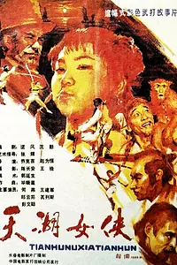 Главный постер фильма «Героиня озера Тяньху (1988)»