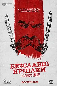 Главный постер фильма «Бесславные крепостные (2020)»