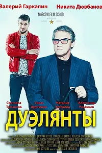 Постер к фильму «Дуэлянты (2015)»