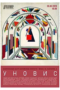 Постер к фильму «УНОВИС (2018)»