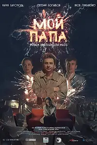 Постер к фильму «Мой папа (2019)»