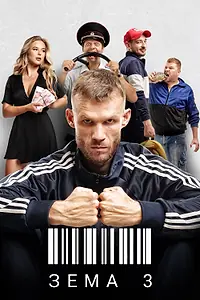 Постер к сериалу «Зёма (2017)»