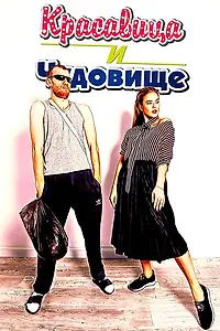 Постер к сериалу «Красавица и чудовище (2016)»