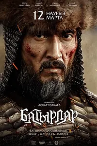 Постер к фильму «Батырлар (2020)»