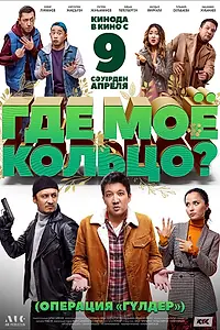 Главный постер фильма «Где моё кольцо? (2020)»