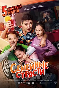 Главный постер фильма «Семейные страсти (2019)»