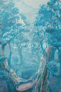Постер к аниме «Звезда-козодой (2013)»
