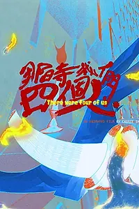Главный постер мультфильма «There Were Four of Us (2019)»