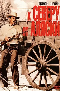 Постер к фильму «К северу от Аляски (1960)»