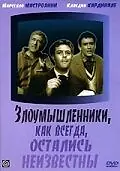 Постер к фильму «Злоумышленники, как всегда, остались неизвестны (1958)»