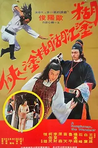 Главный постер фильма «The Wandering Dragon (1981)»