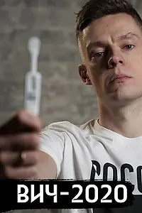 Постер к фильму «ВИЧ в России (2020)»