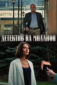 Постер к сериалу «Детектив на миллион (2019)»