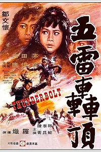 Главный постер фильма «Удар грома (1973)»