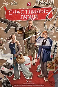 Постер к сериалу «Счастливые люди (2026)»