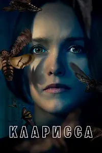 Главный постер сериала «Кларисса (2021)»