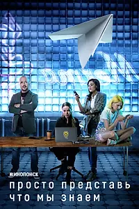 Главный постер сериала «Просто представь, что мы знаем (2020)»