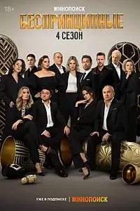 Постер к сериалу «Беспринципные (2020)»