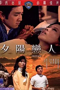 Постер к фильму «Закат (1971)»