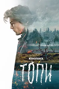 Главный постер сериала «Топи (2021)»
