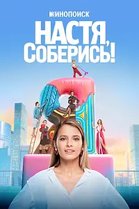 Постер к сериалу «Настя, соберись! (2021)»