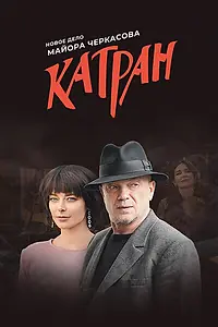 Постер к сериалу «Мосгаз. Катран (2020)»