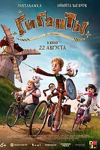 Постер к мультфильму «Гиганты Ла-Манша (2024)»