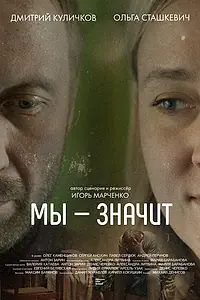 Постер к фильму «Мы-Значит (2020)»