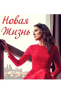 Главный постер фильма «Новая жизнь (2020)»