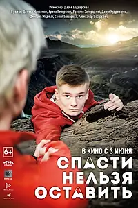 Главный постер фильма «Спасти нельзя оставить (2020)»