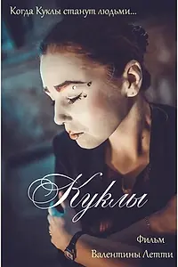 Постер к фильму «Куклы (2019)»
