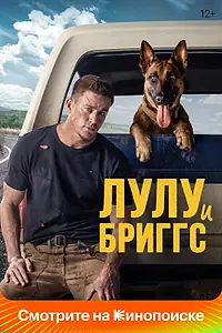 Постер к фильму «Лулу и Бриггс (2021)»